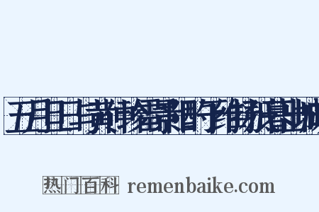 五月旦日与黄仲珍雷景阳酌于维扬抵暮出城晓是什么意思的图片